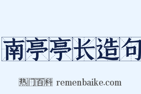 南亭亭长造句是什么意思的图片